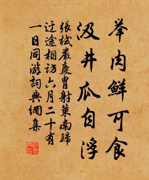 张栻举肉鲜可食，汲井瓜自浮书法作品欣赏