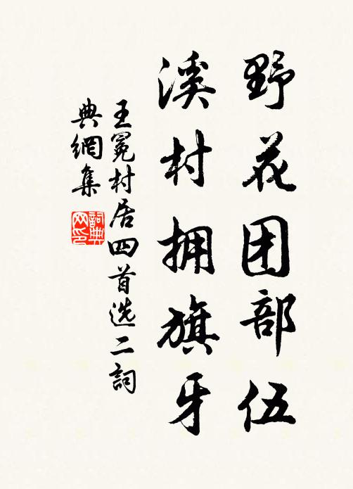 王冕野花团部伍，溪村拥旗牙书法作品欣赏