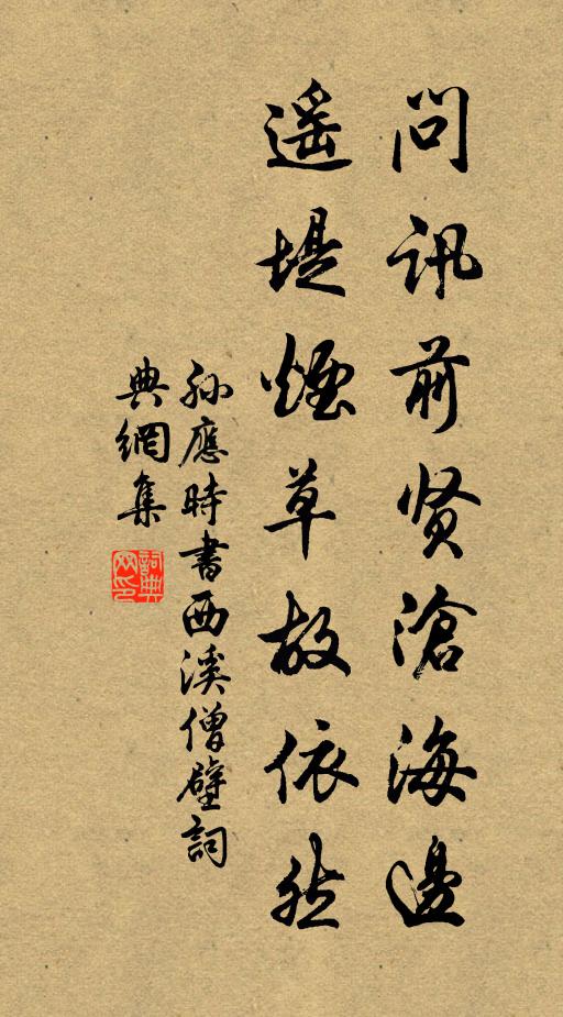 孙应时问讯前贤沧海边，遥堤烟草故依然书法作品欣赏