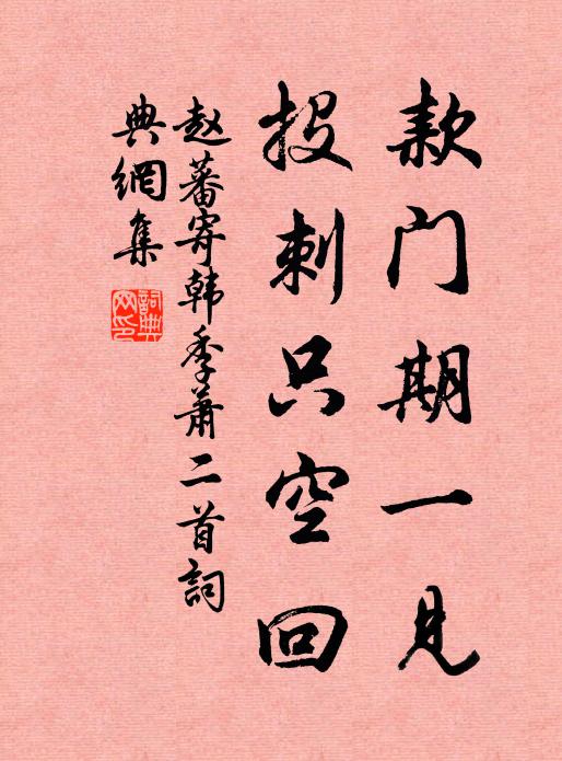 赵蕃款门期一见，投刺只空回书法作品欣赏