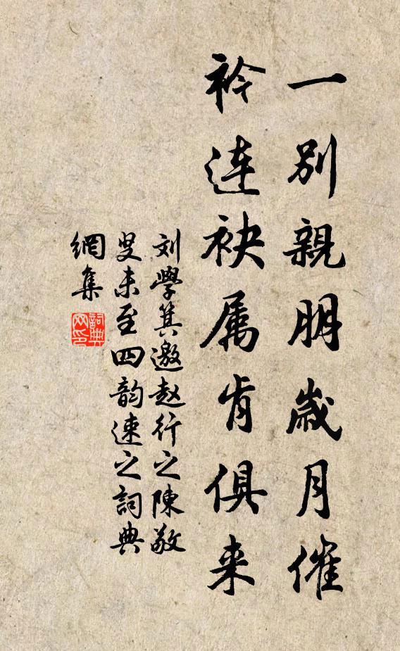 刘学箕一别亲朋岁月催，衿连袂属肯俱来书法作品欣赏