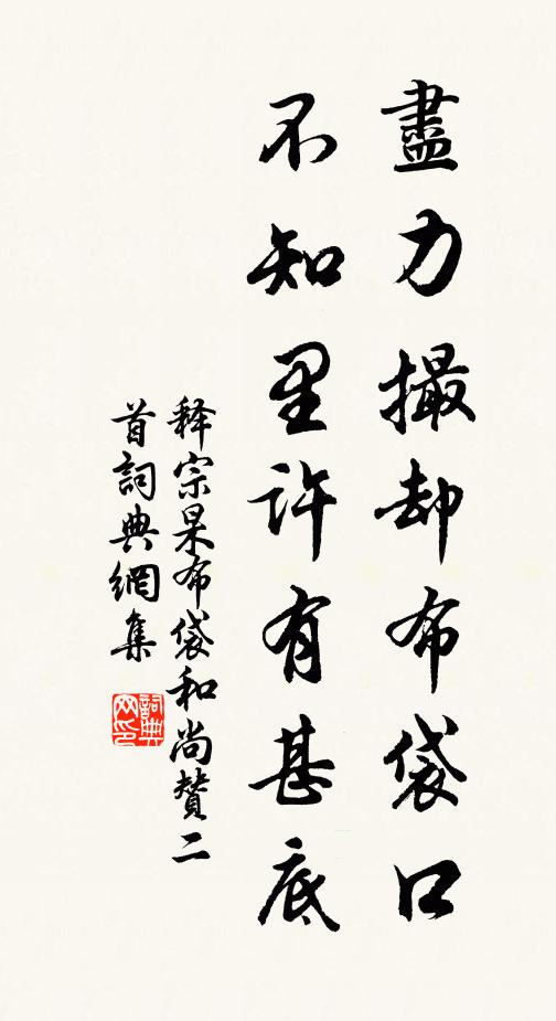 释宗杲尽力撮却布袋口，不知里许有甚底书法作品欣赏