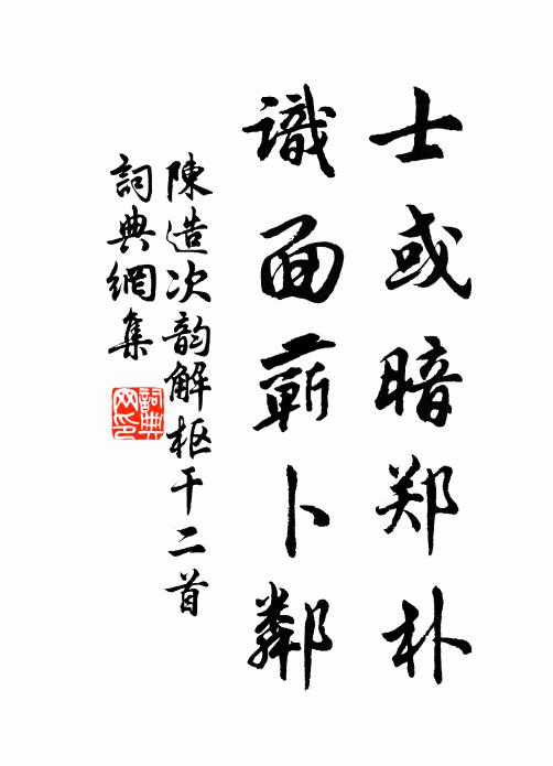 陈造士或暗郑朴，识面蕲卜邻书法作品欣赏
