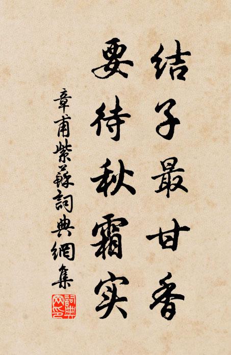章甫结子最甘香，要待秋霜实书法作品欣赏