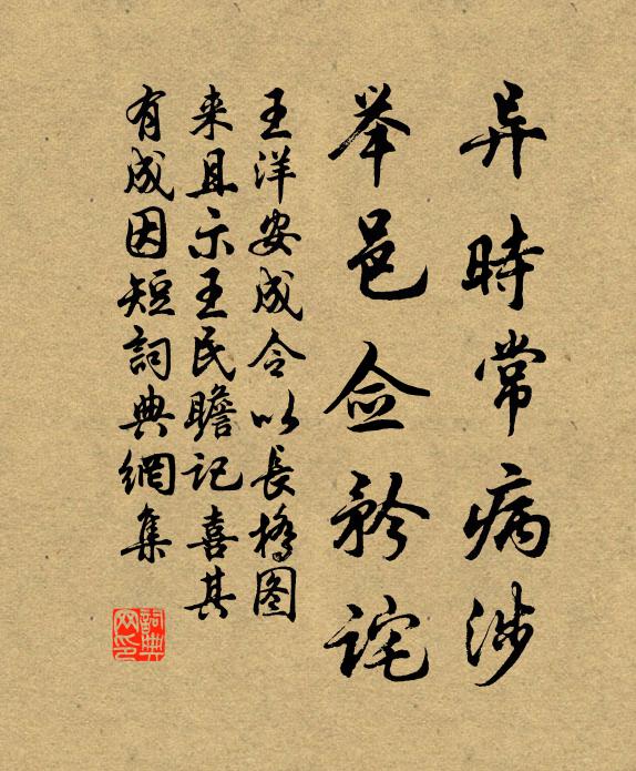 王洋异时常病涉，举邑佥矜诧书法作品欣赏