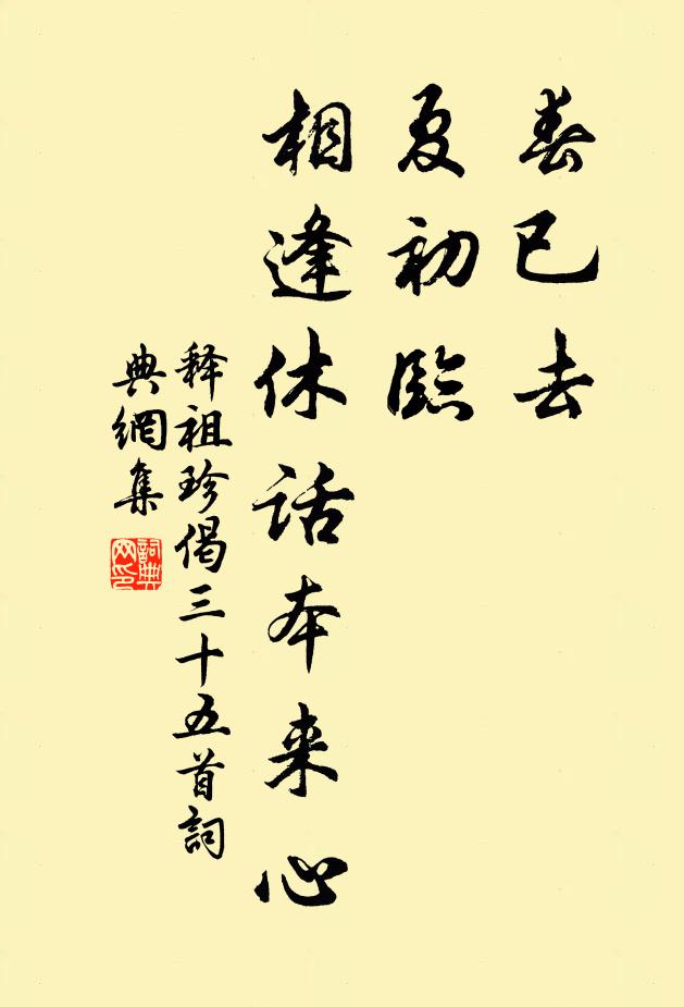 释祖珍春已去，夏初临，相逢休话本来心书法作品欣赏