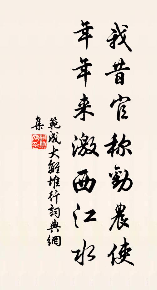 范成大我昔官称劝农使，年年来激西江水书法作品欣赏