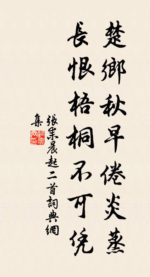 张耒楚乡秋早倦炎蒸，长恨梧桐不可凭书法作品欣赏
