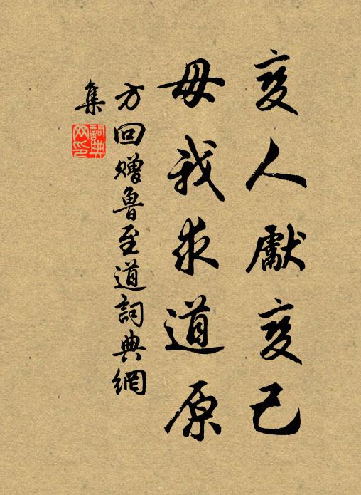 方回变人先变己，毋我求道原书法作品欣赏