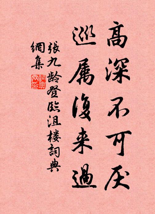 张九龄高深不可厌，巡属复来过书法作品欣赏