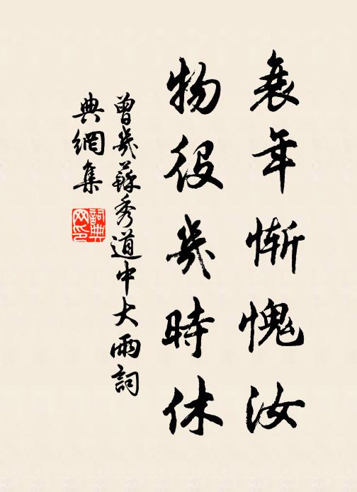 曾几衰年惭愧汝，物役几时休书法作品欣赏