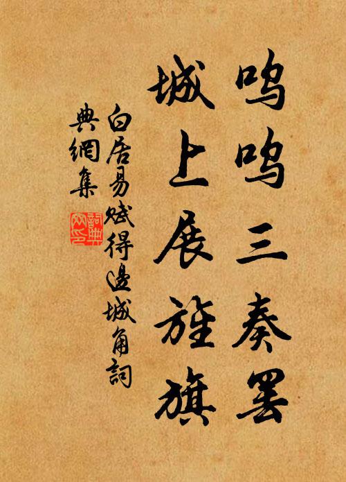 白居易呜呜三奏罢，城上展旌旗书法作品欣赏