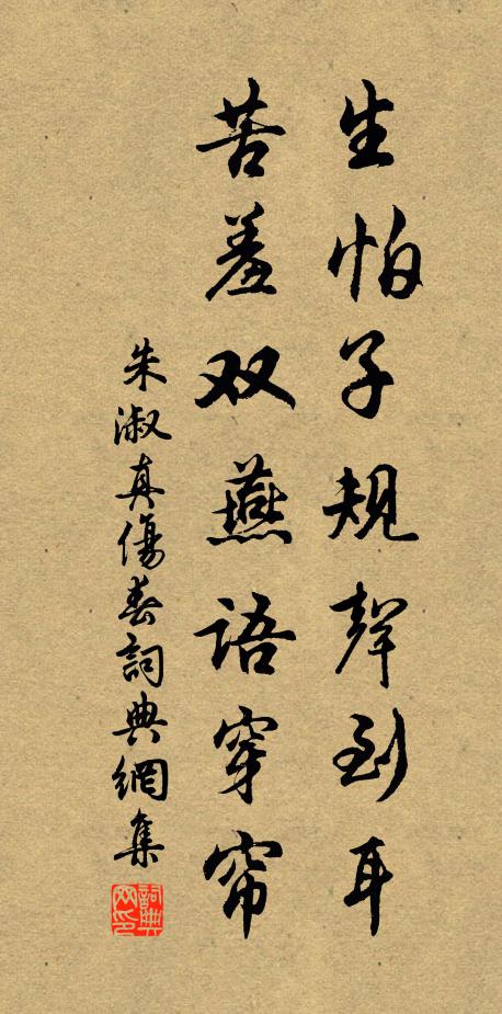 朱淑真生怕子规声到耳，苦羞双燕语穿帘书法作品欣赏