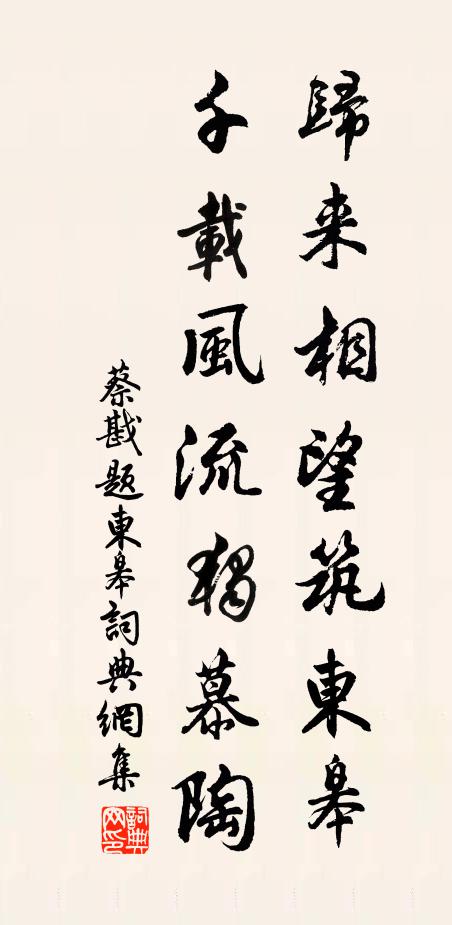 蔡戡归来相望筑东皋，千载风流独慕陶书法作品欣赏