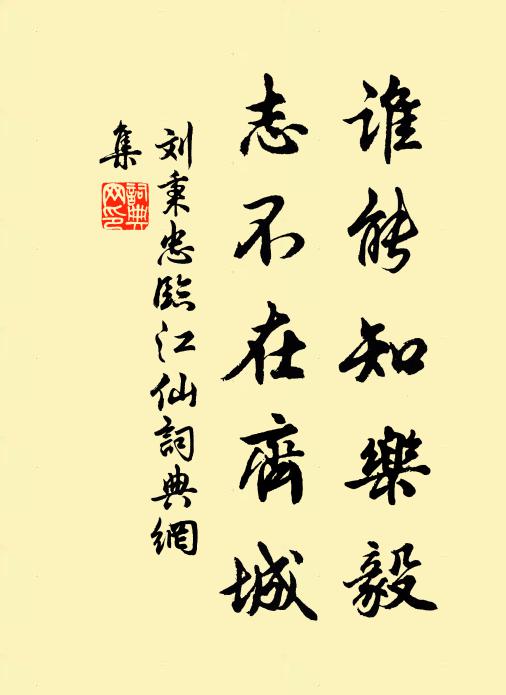 刘秉忠谁能知乐毅，志不在齐城书法作品欣赏