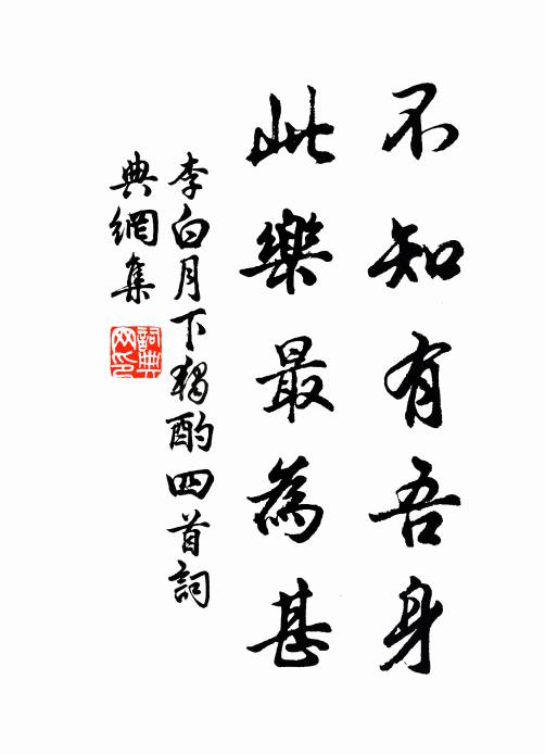 李白不知有吾身，此乐最为甚书法作品欣赏