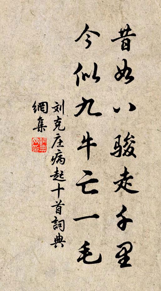 刘克庄昔如八骏走千里，今似九牛亡一毛书法作品欣赏