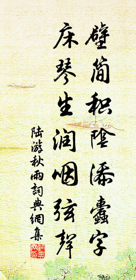 陆游壁简积阴添蠹字，床琴生润咽弦声书法作品欣赏