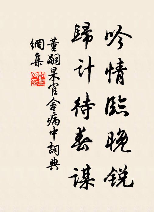 董嗣杲吟情临晚锐，归计待春谋书法作品欣赏