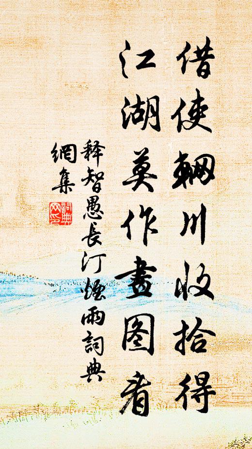 释智愚借使辋川收拾得，江湖莫作画图看书法作品欣赏