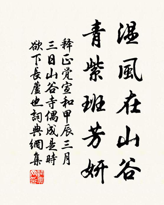 释正觉温风在山谷，青紫班芳妍书法作品欣赏