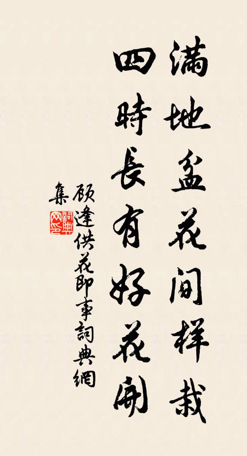 顾逢满地盆花间样栽，四时长有好花开书法作品欣赏