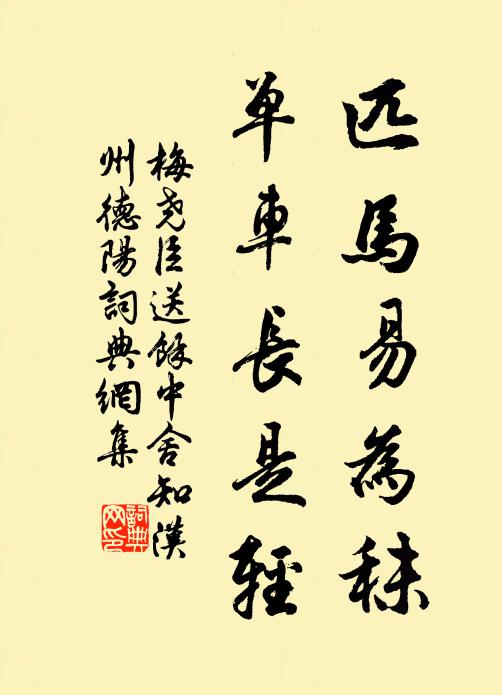 梅尧臣匹马易为秣，单车长是轻书法作品欣赏
