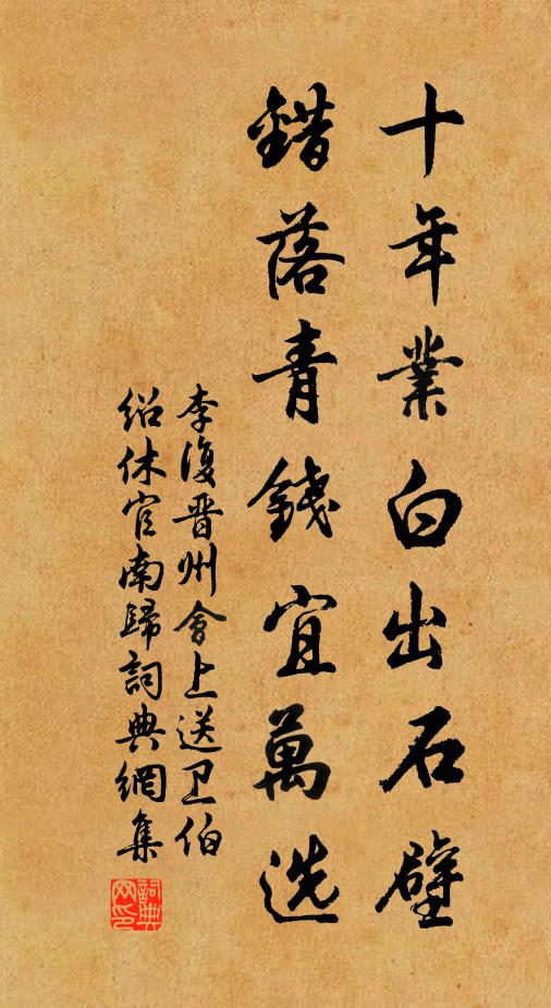 李复十年业白出石壁，错落青钱宜万选书法作品欣赏