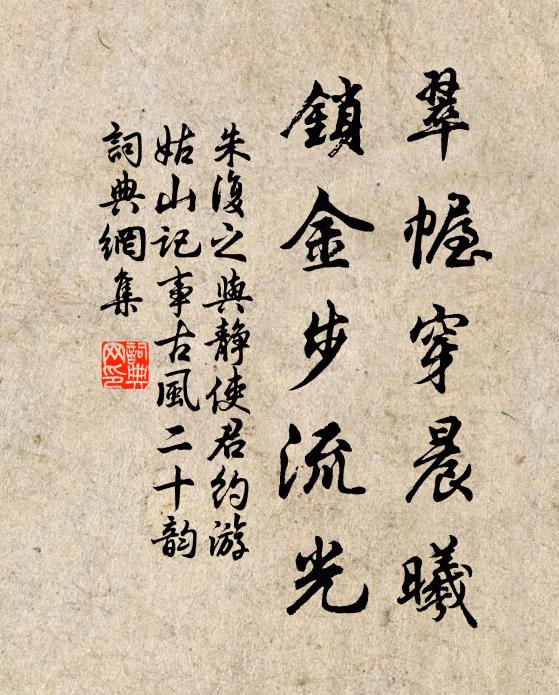 朱复之翠幄穿晨曦，锁金步流光书法作品欣赏