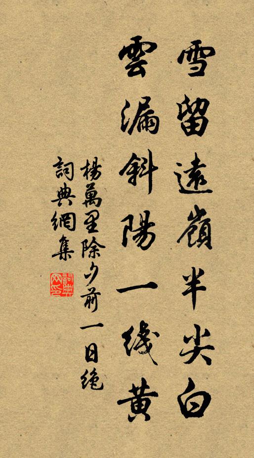 杨万里雪留远岭半尖白，云漏斜阳一线黄书法作品欣赏