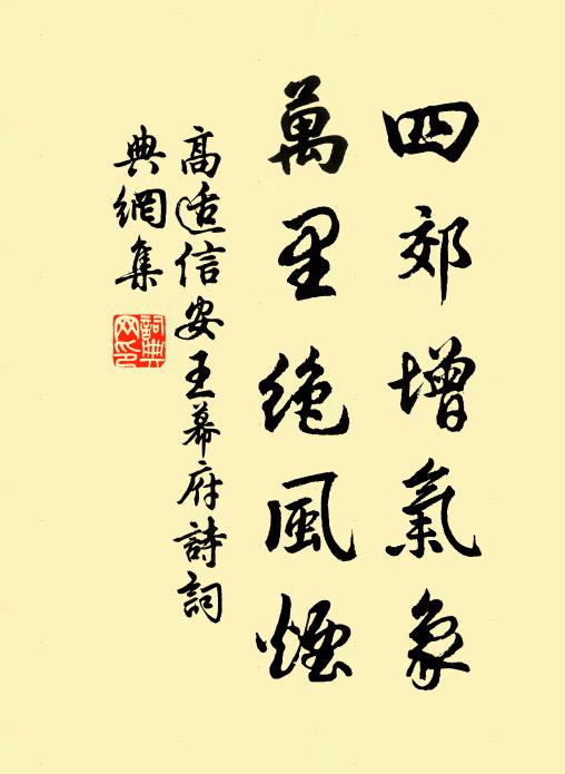 高适四郊增气象，万里绝风烟书法作品欣赏