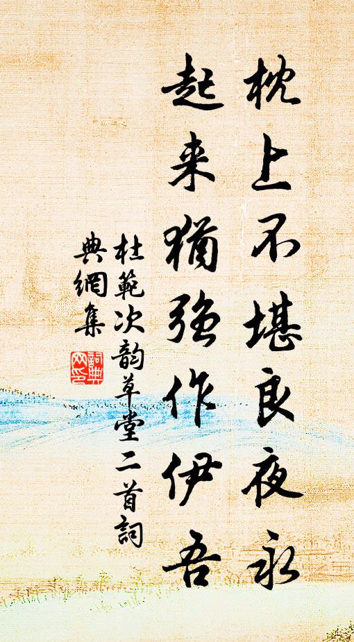 杜范枕上不堪良夜永，起来犹强作伊吾书法作品欣赏