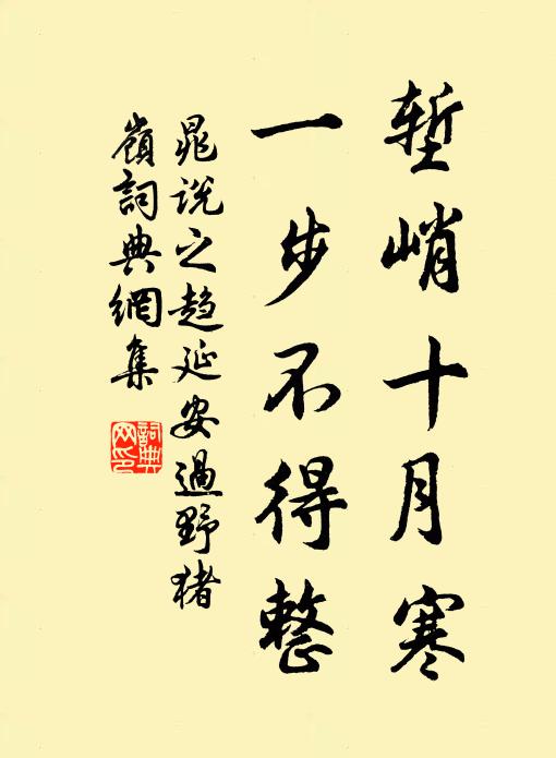 晁说之堑峭十月寒，一步不得整书法作品欣赏