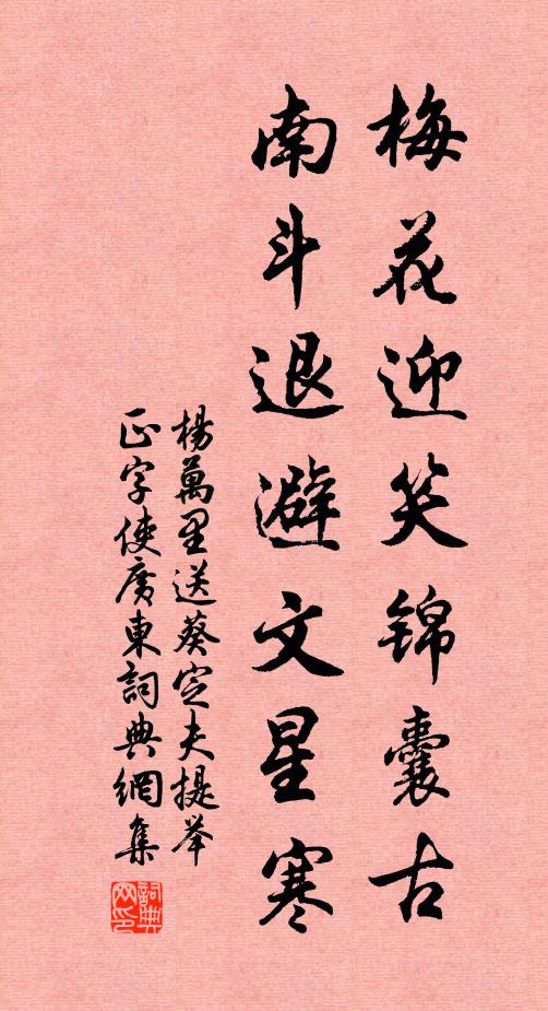 杨万里梅花迎笑锦囊古，南斗退避文星寒书法作品欣赏