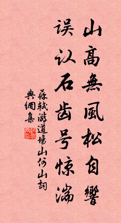 苏轼山高无风松自响，误认石齿号惊湍书法作品欣赏