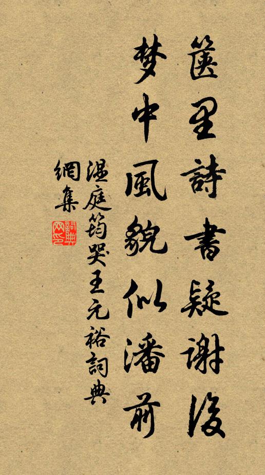 温庭筠箧里诗书疑谢后，梦中风貌似潘前书法作品欣赏