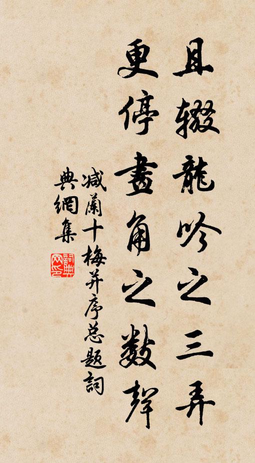 佚名且辍龙吟之三弄，更停画角之数声书法作品欣赏