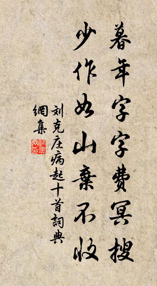 刘克庄暮年字字费冥搜，少作如山弃不收书法作品欣赏
