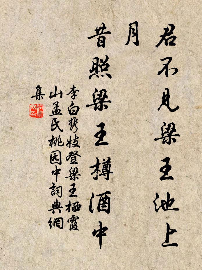 李白君不见梁王池上月，昔照梁王樽酒中书法作品欣赏