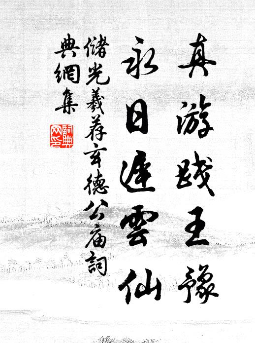 储光羲真游践王豫，永日迟云仙书法作品欣赏