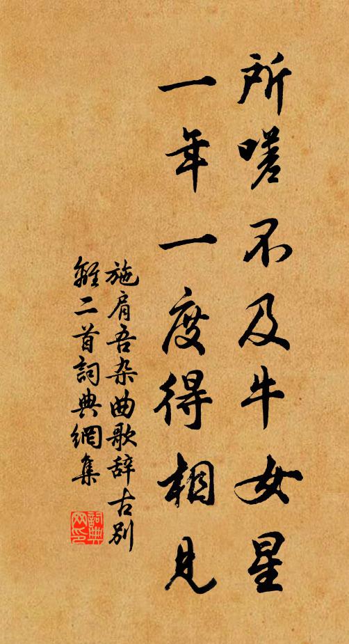 施肩吾所嗟不及牛女星，一年一度得相见书法作品欣赏