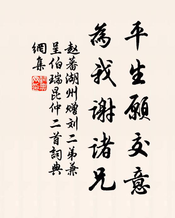 赵蕃平生愿交意，为我谢诸兄书法作品欣赏