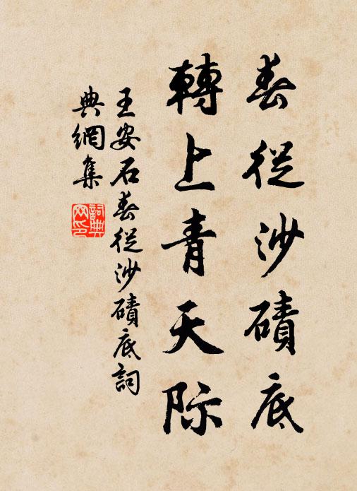 王安石春从沙碛底，转上青天际书法作品欣赏