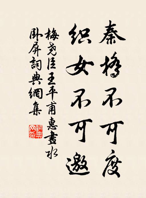 梅尧臣秦桥不可度，织女不可邀书法作品欣赏