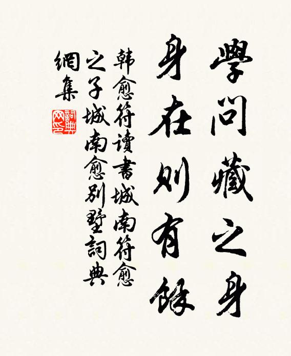 韩愈学问藏之身,身在则有余书法作品欣赏
