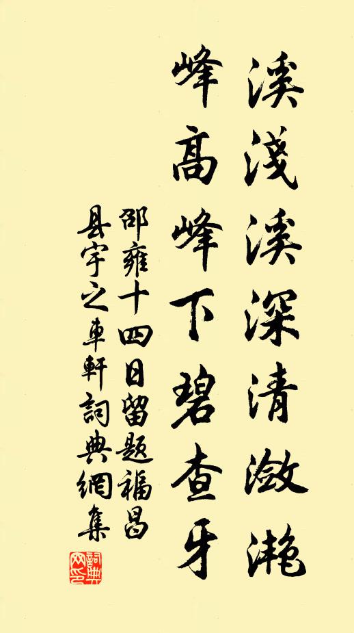邵雍溪浅溪深清潋滟，峰高峰下碧查牙书法作品欣赏