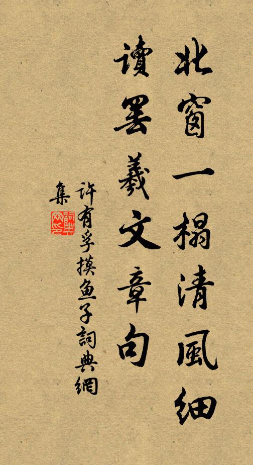 许有孚北窗一榻清风细，读罢羲文章句书法作品欣赏