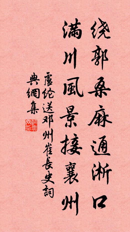 卢纶绕郭桑麻通淅口，满川风景接襄州书法作品欣赏