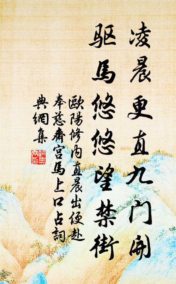欧阳修凌晨更直九门开，驱马悠悠望禁街书法作品欣赏