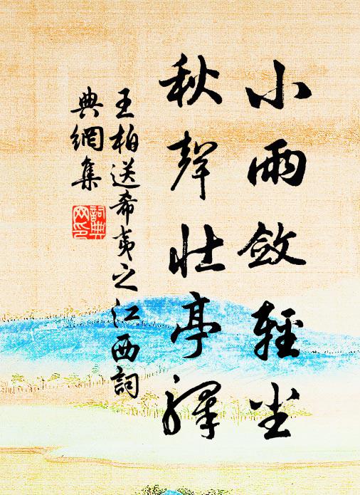 王柏小雨敛轻尘，秋声壮亭驿书法作品欣赏